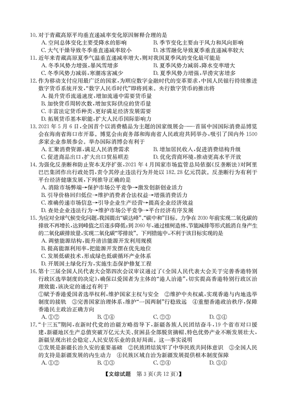 安徽省合肥某中学2021届高三最后一卷文科综合试题(含答案解析)(DOC 19页).docx_第3页