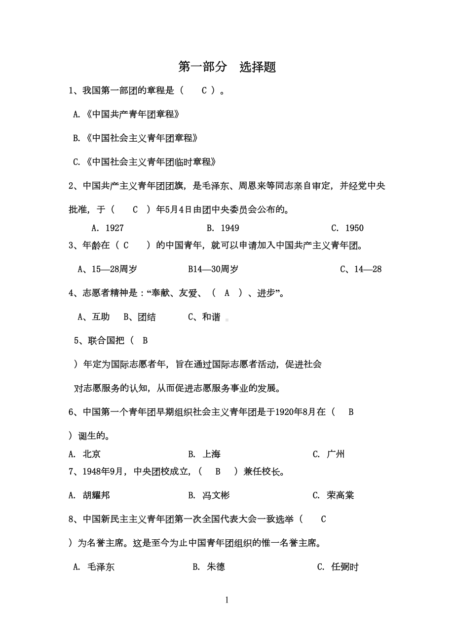 团内知识竞答题库(DOC 5页).doc_第1页