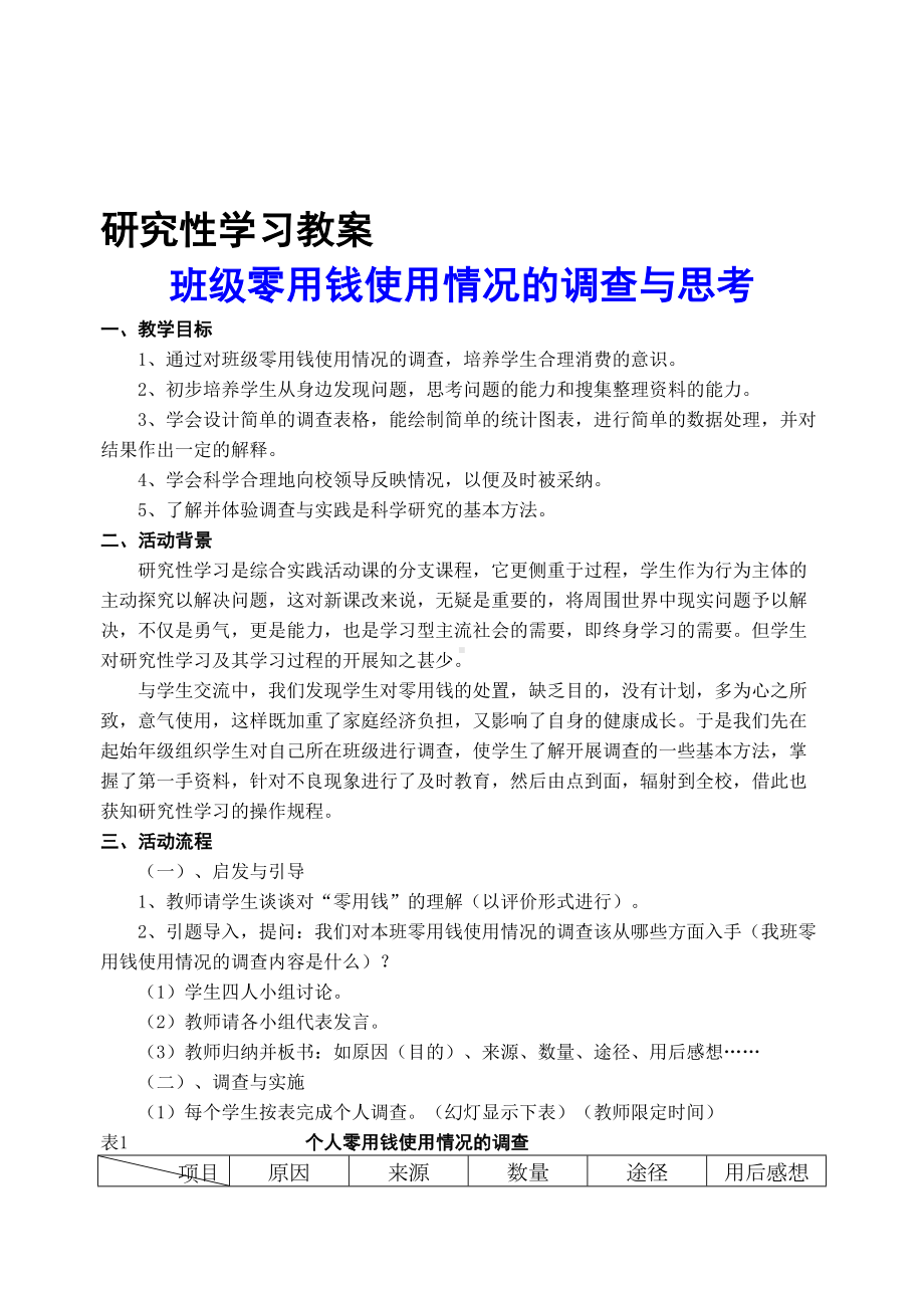 初一年研究性学习教案(DOC)(DOC 21页).doc_第1页