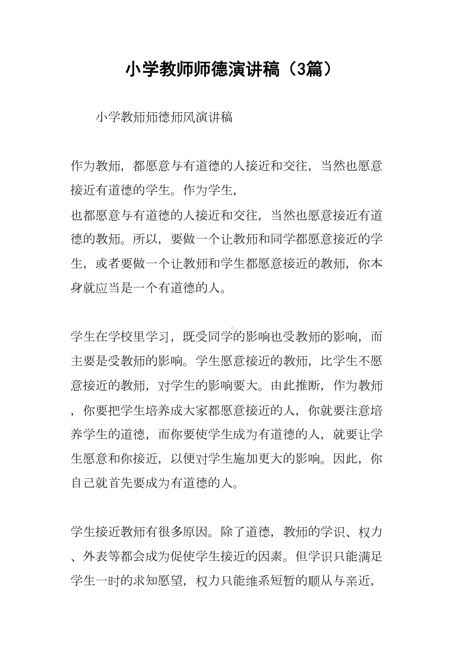 小学教师师德演讲稿(3篇)(DOC 11页).docx_第1页