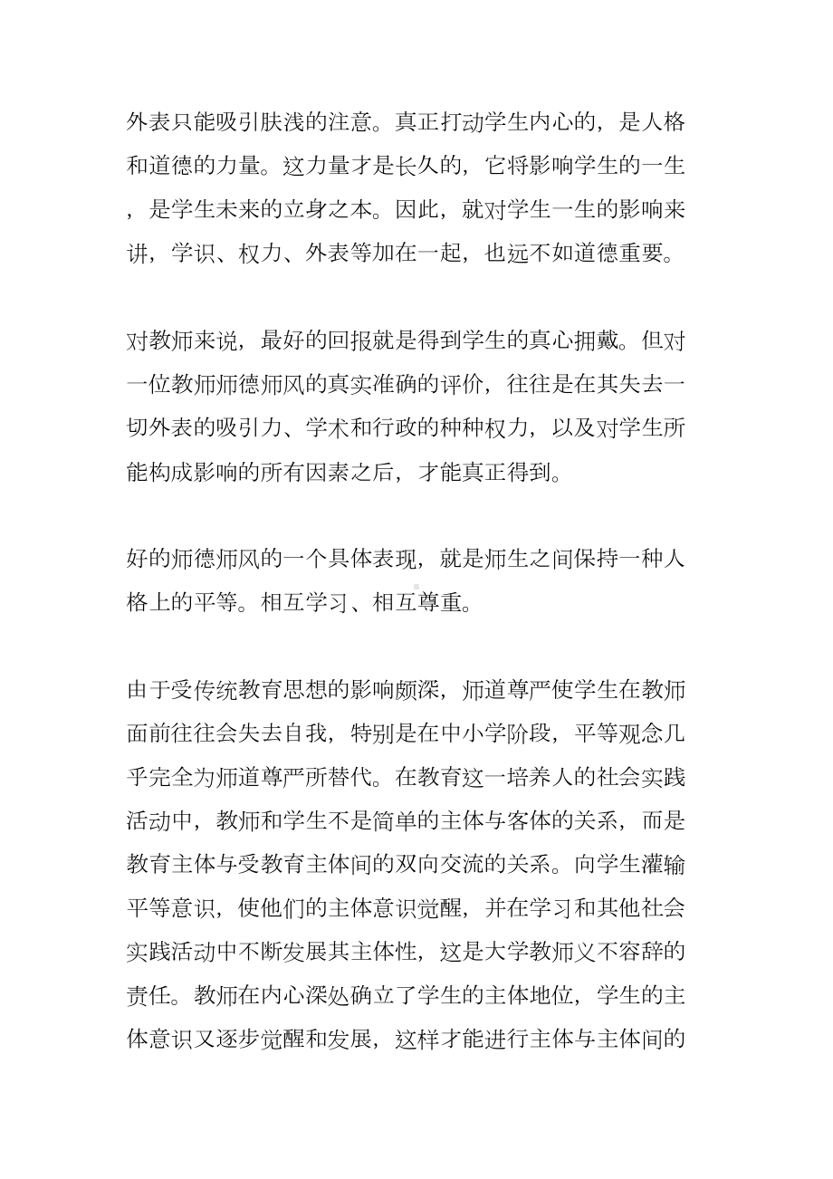 小学教师师德演讲稿(3篇)(DOC 11页).docx_第2页