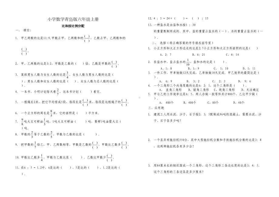 小学数学青岛版六年级上册比和按比例分配综合练习题(DOC 4页).doc_第1页