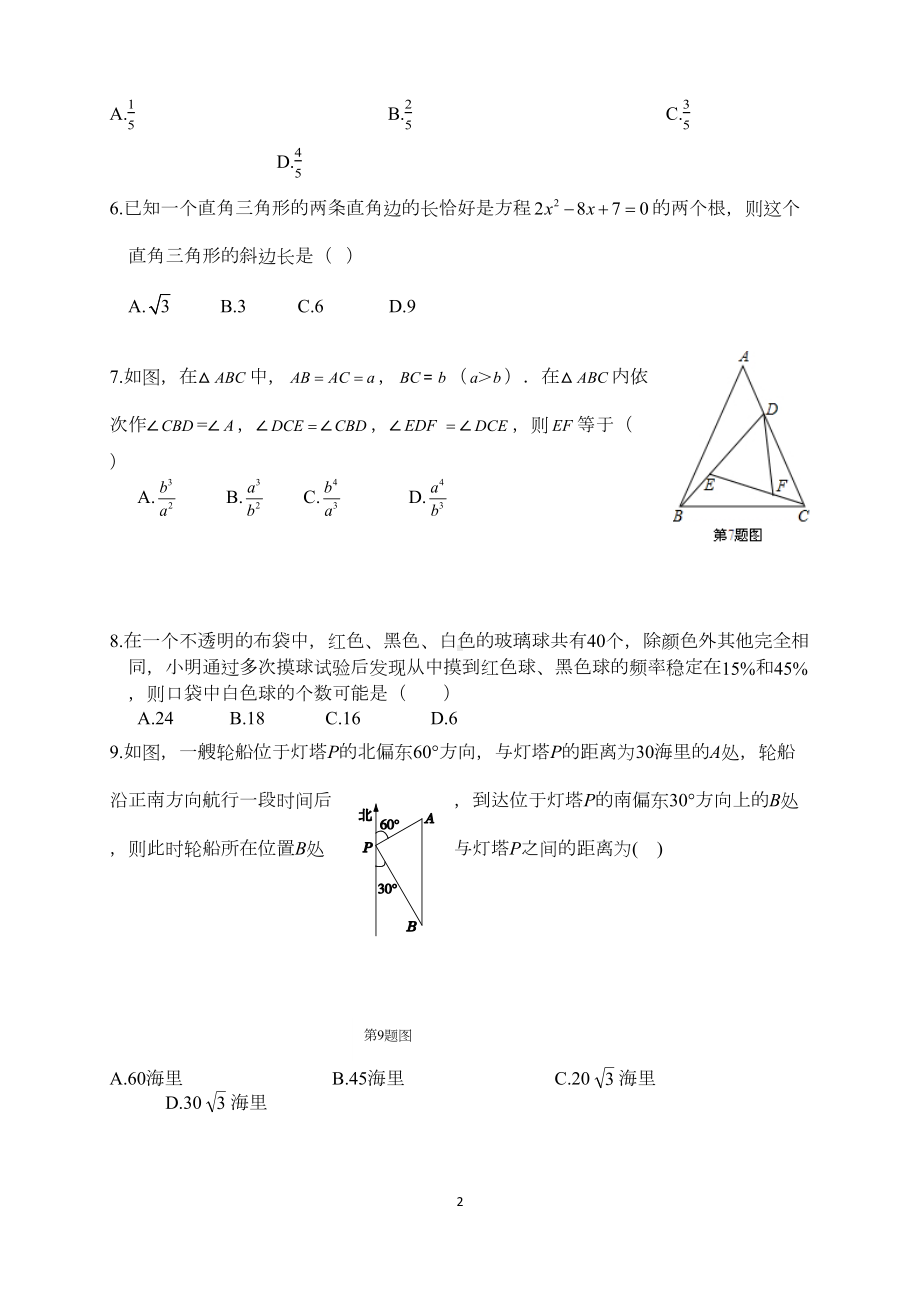 华师大版九年级数学上册期末考试测试卷(和答案)(DOC 12页).docx_第2页