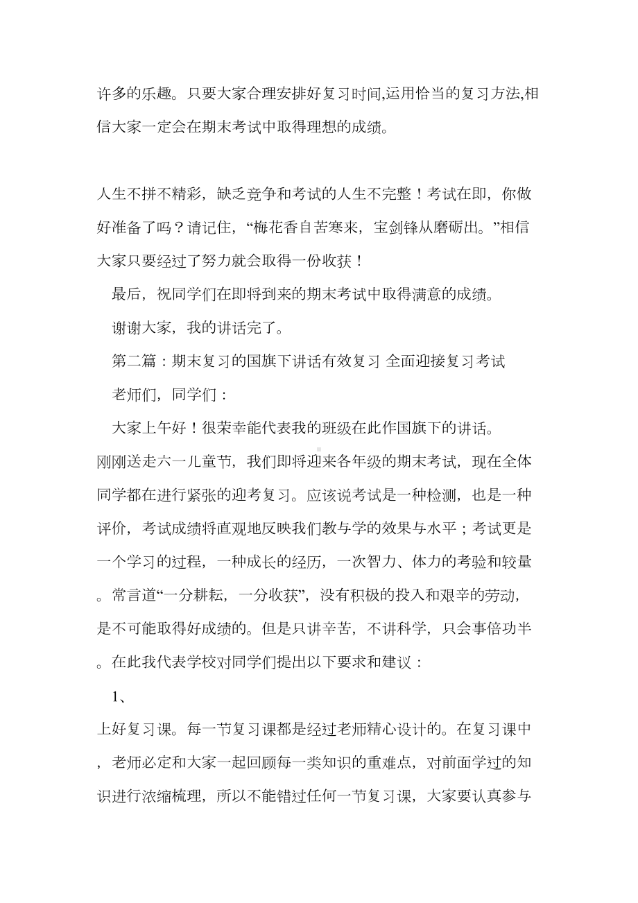 关于复习的国旗下讲话(DOC 12页).doc_第2页