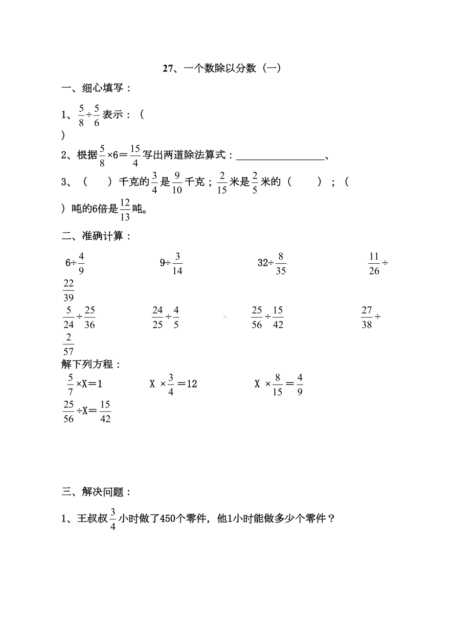 六年级数学一个数除以分数练习题(DOC 5页).doc_第1页