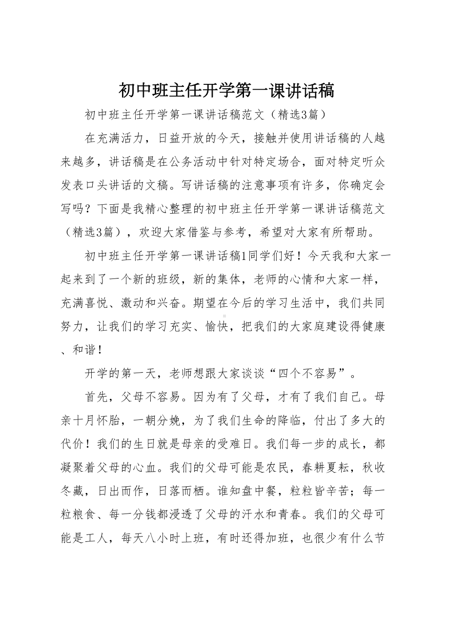 初中班主任开学第一课讲话稿(DOC 8页).docx_第1页