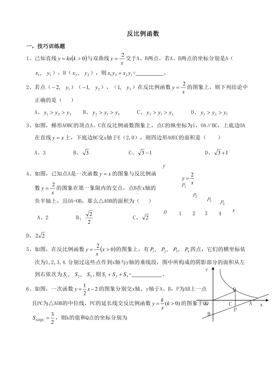 反比例函数中考提高题练习题(DOC 5页).doc_第1页