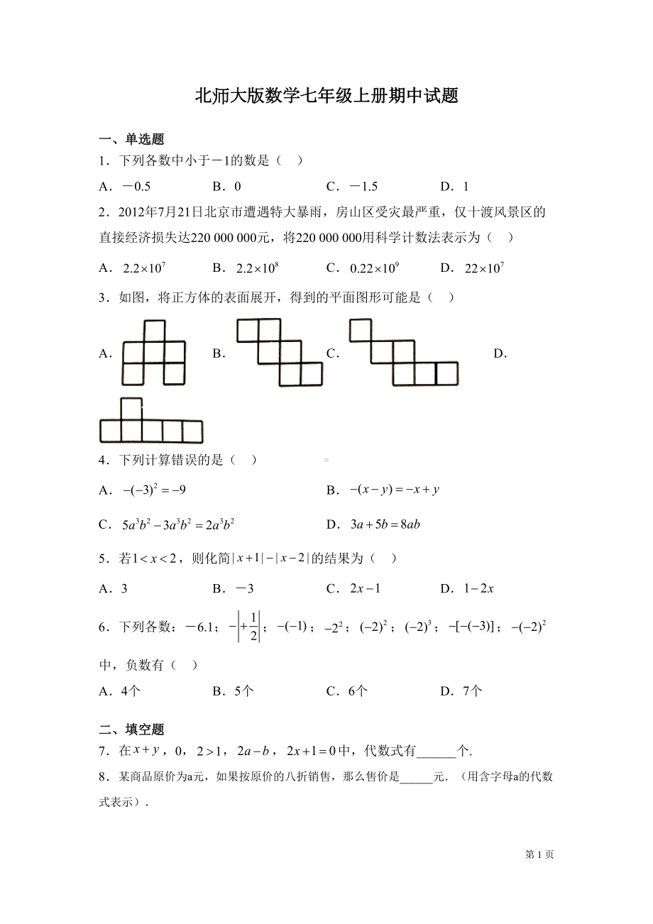 北师大版数学七年级上册期中试卷及答案(DOC 20页).docx_第1页