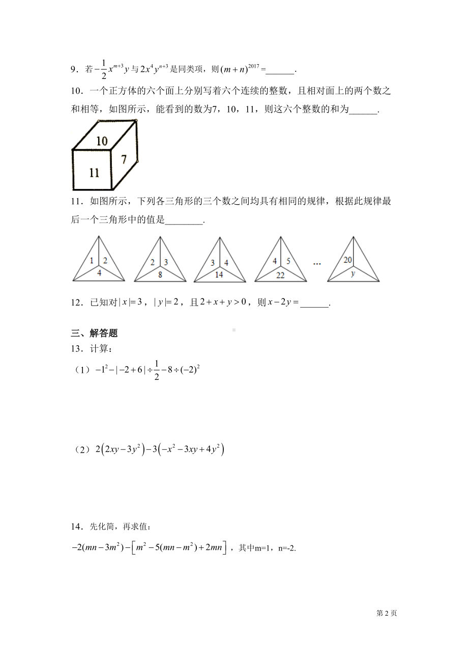 北师大版数学七年级上册期中试卷及答案(DOC 20页).docx_第2页