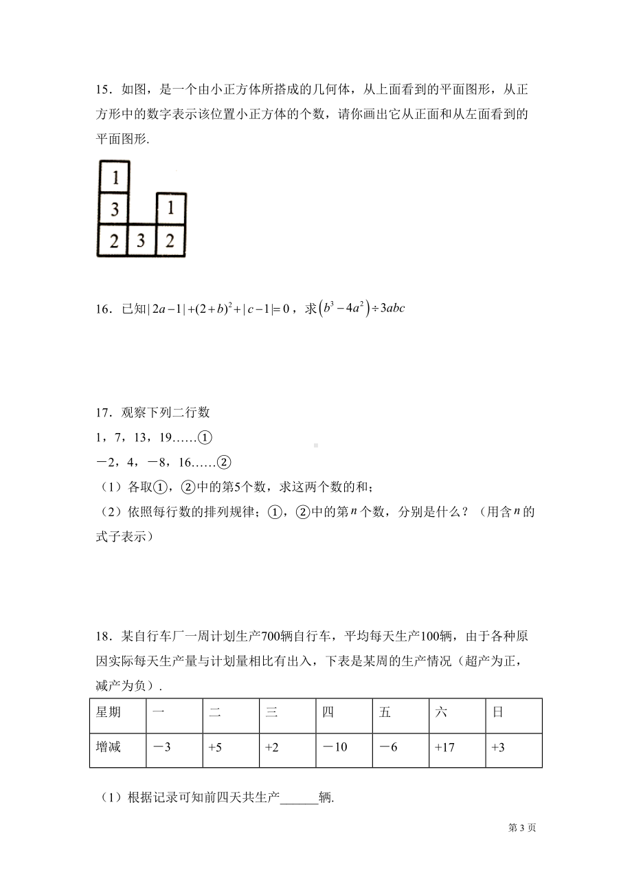 北师大版数学七年级上册期中试卷及答案(DOC 20页).docx_第3页