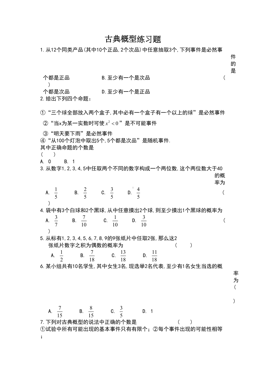 古典概型练习题有详细答案(DOC 5页).doc_第1页