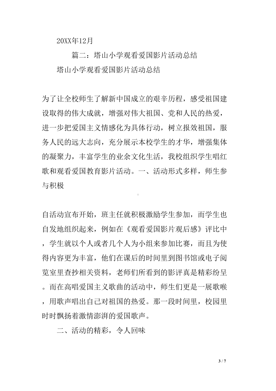 小学组织学生观看优秀爱国影片活动总结(DOC 7页).docx_第3页