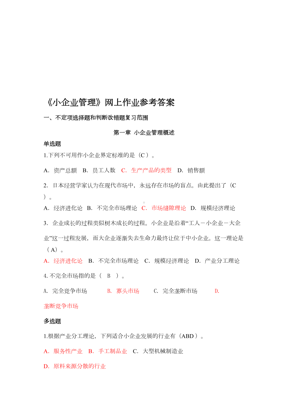 小企业管理网上考试习题及参考答案(DOC 22页).doc_第1页