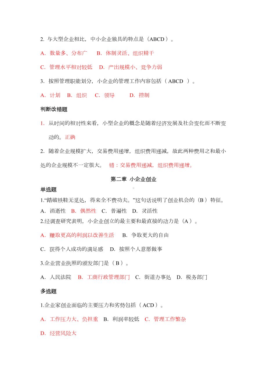 小企业管理网上考试习题及参考答案(DOC 22页).doc_第2页