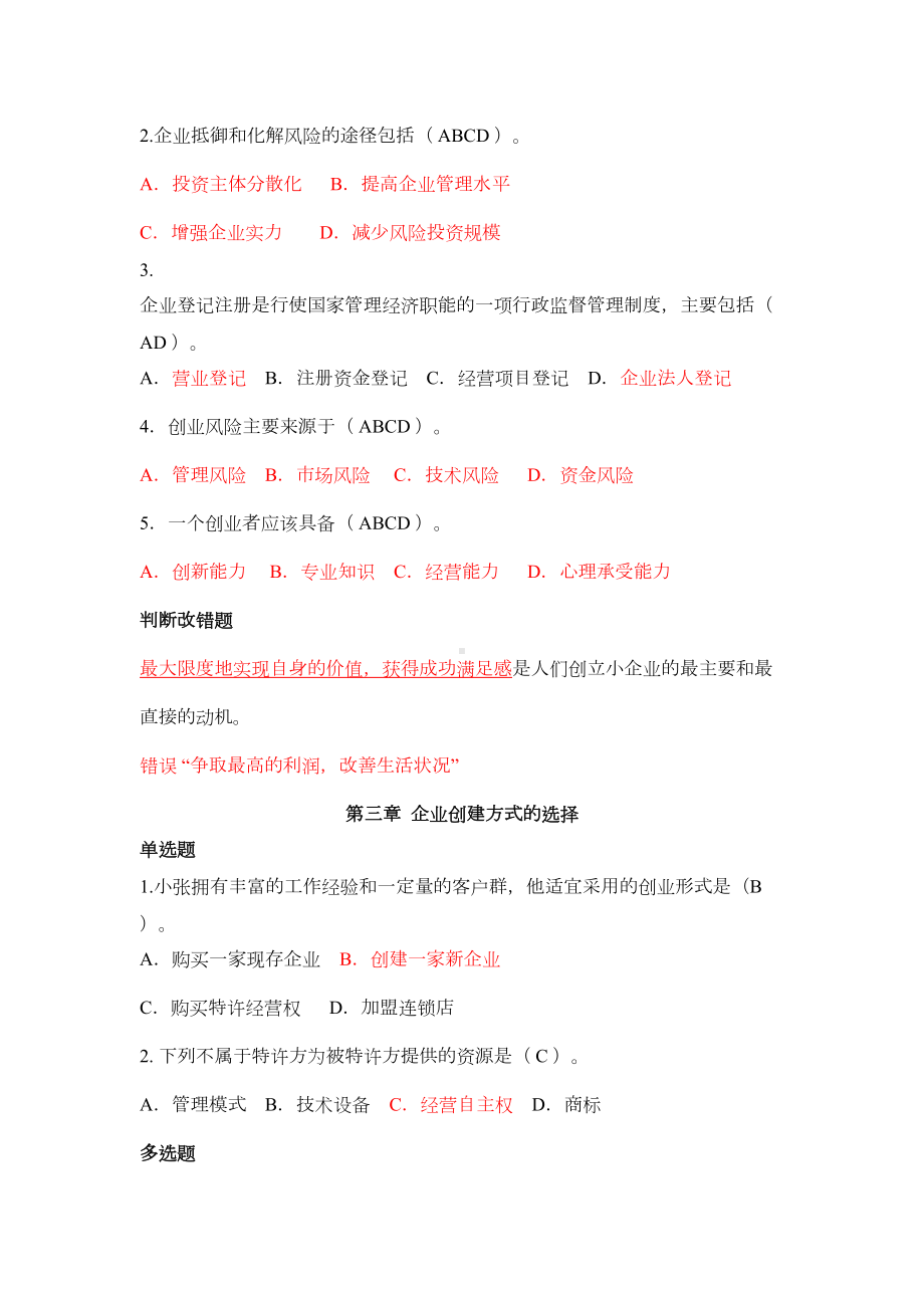 小企业管理网上考试习题及参考答案(DOC 22页).doc_第3页