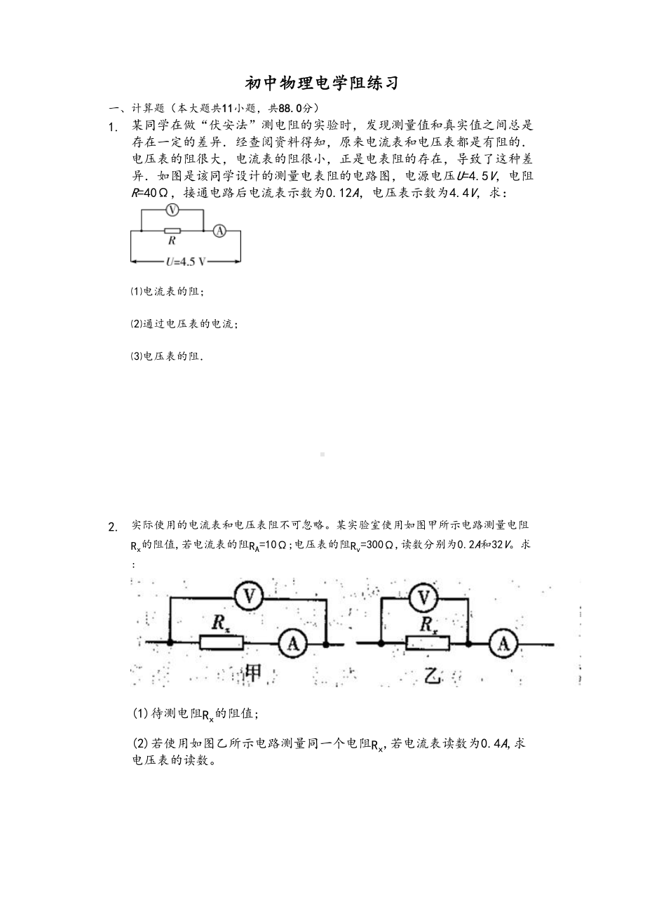 初中物理电学内阻练习有问题详解(DOC 16页).docx_第1页