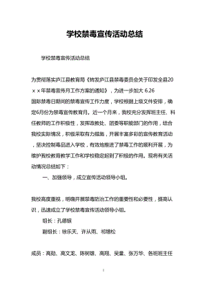 学校禁毒宣传活动总结(DOC 9页).doc