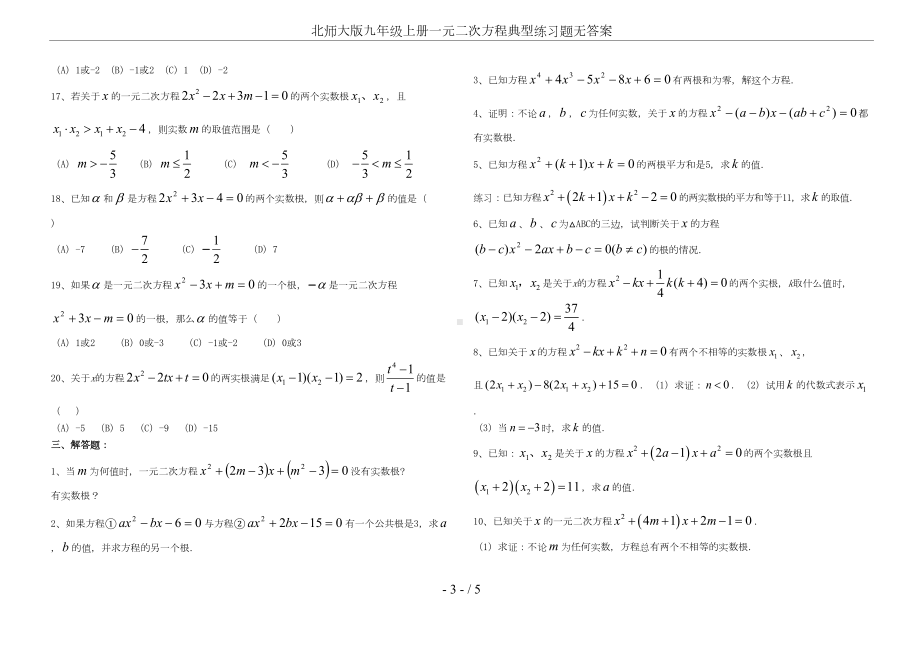 北师大版九年级上册一元二次方程典型练习题无答案(DOC 5页).doc_第3页