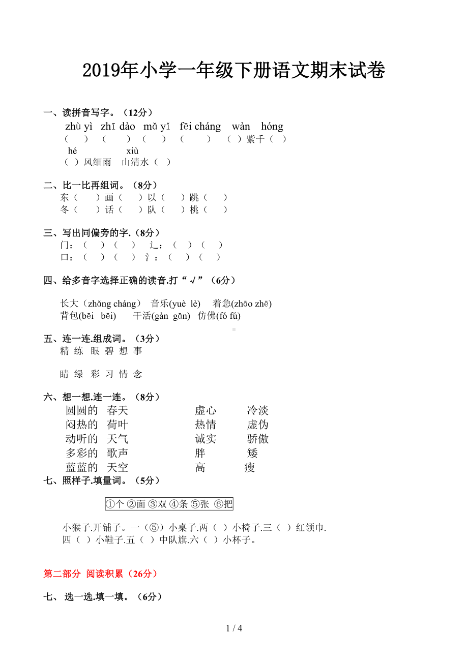 小学一年级下册语文期末试卷(DOC 4页).docx_第1页