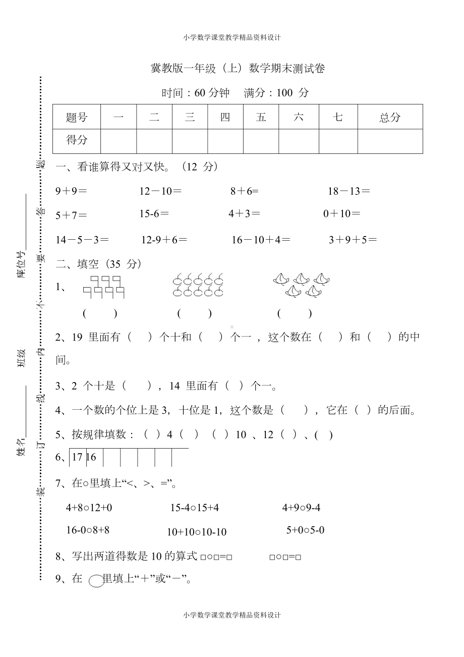 冀教版一年级上册数学期末测试卷及答案(DOC 6页).docx_第1页