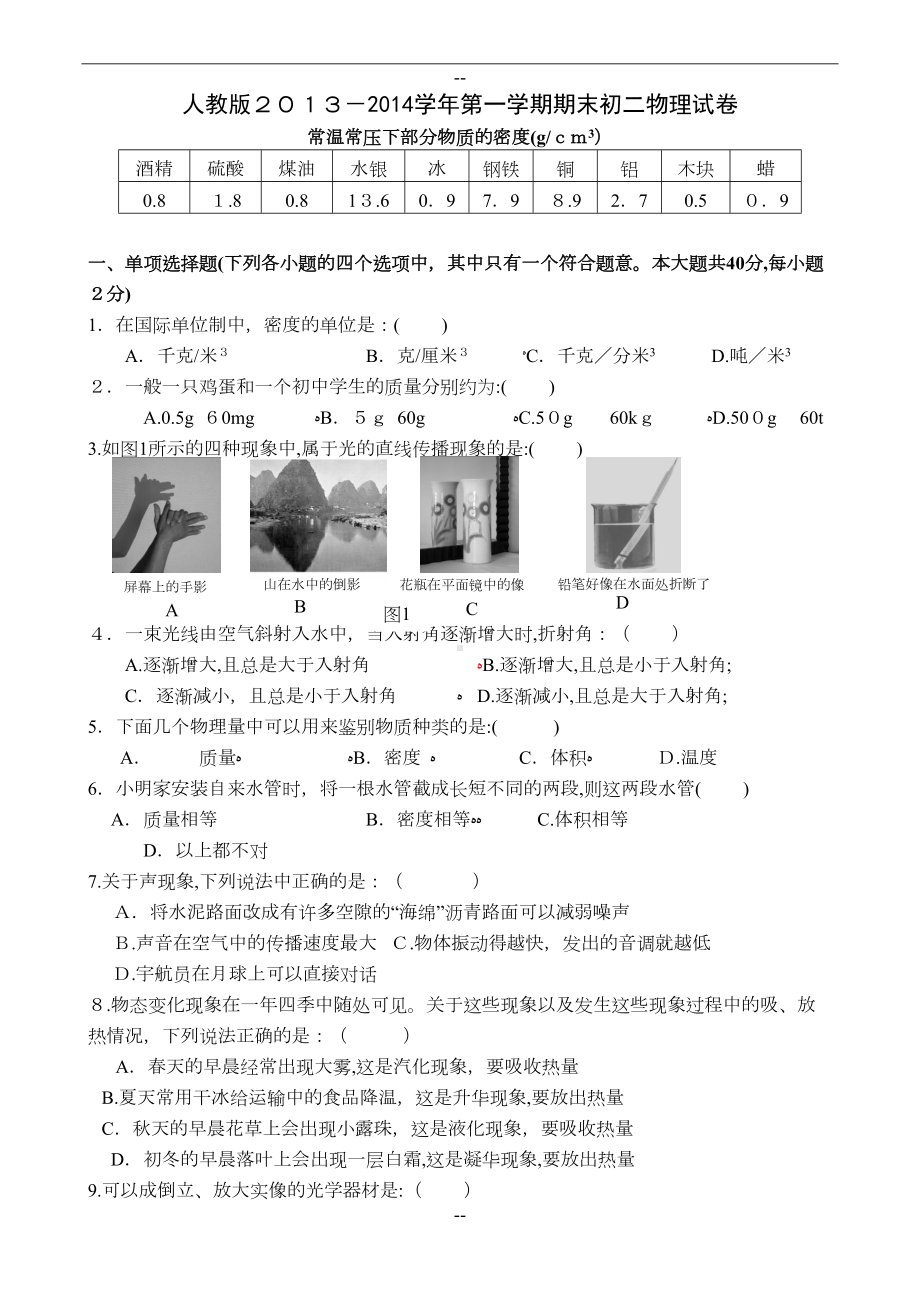 初二物理上册期末试卷及答案整理好(DOC 8页).doc_第1页