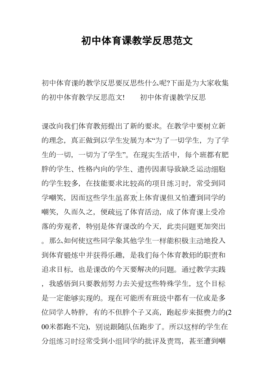 初中体育课教学反思范文(DOC 11页).docx_第1页