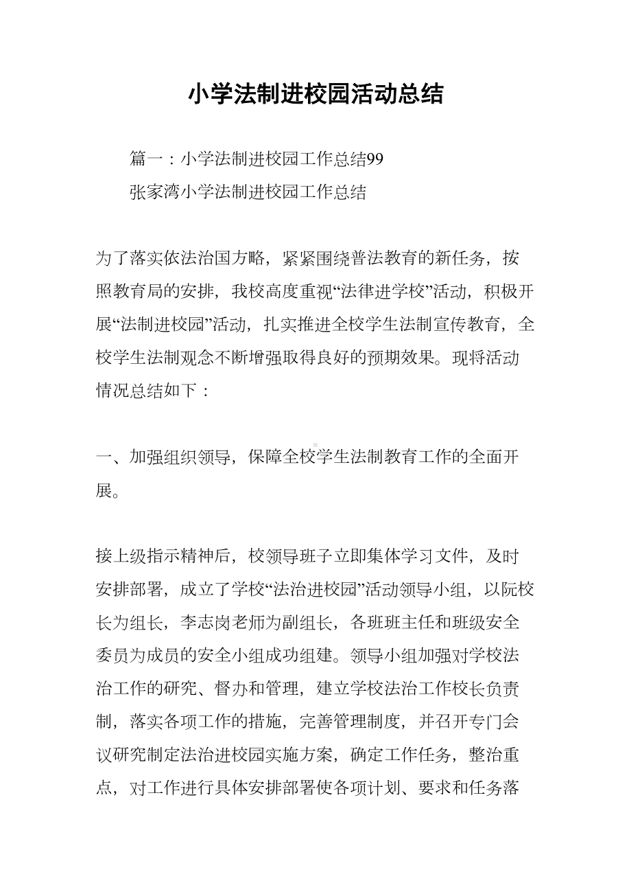 小学法制进校园活动总结(DOC 44页).docx_第1页