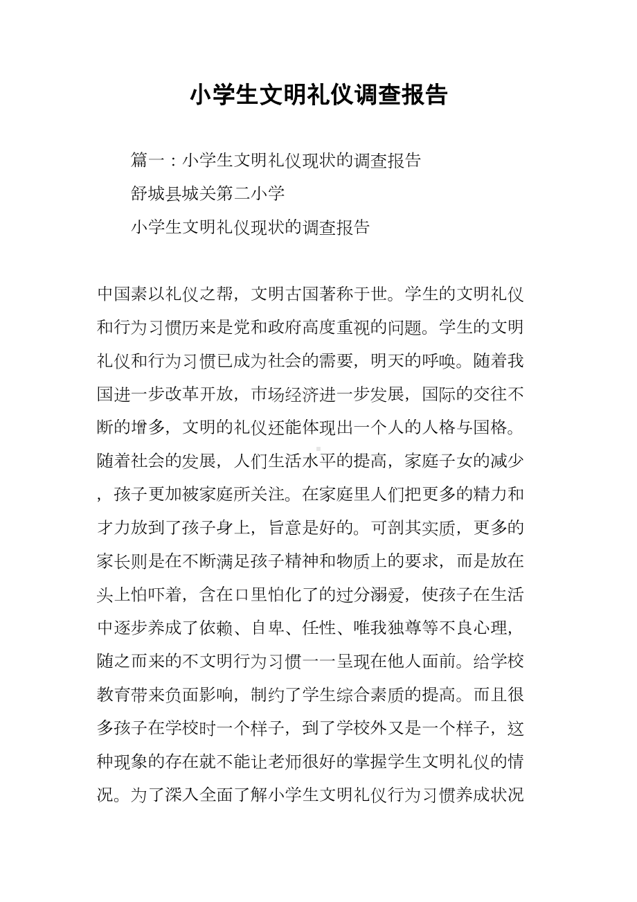 小学生文明礼仪调查报告(DOC 11页).docx_第1页