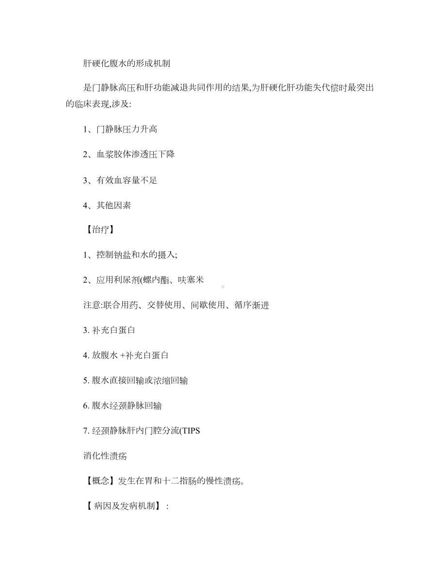 内科学考试消化系统总结汇总(DOC 7页).doc_第1页