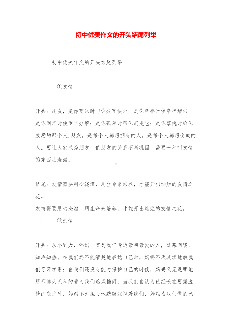 初中优美作文的开头结尾列举(DOC 14页).doc_第1页