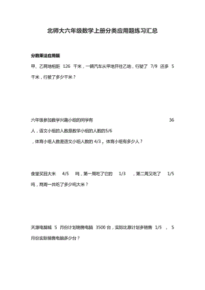 北师大六年级数学上册分类应用题练习汇总(DOC 23页).docx