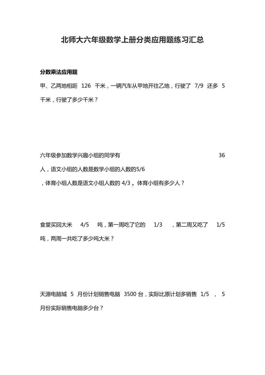 北师大六年级数学上册分类应用题练习汇总(DOC 23页).docx_第1页