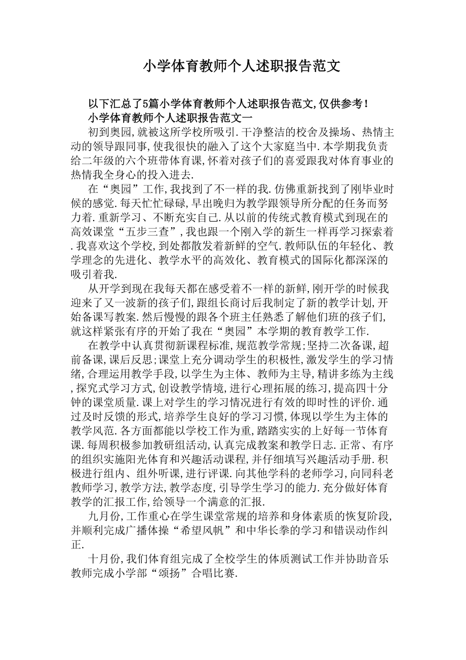 小学体育教师个人述职报告范文(DOC 9页).docx_第1页