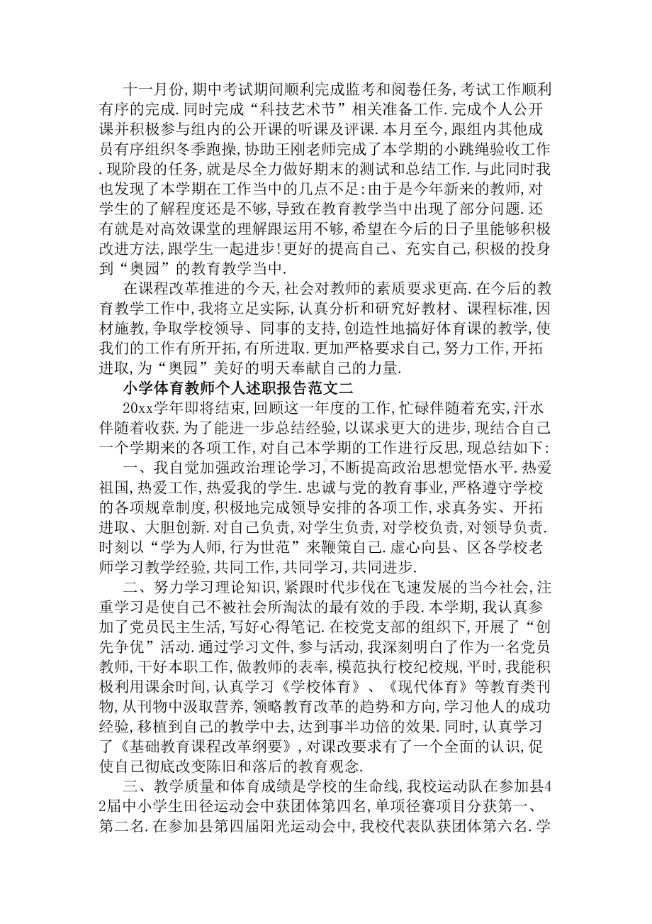 小学体育教师个人述职报告范文(DOC 9页).docx_第2页