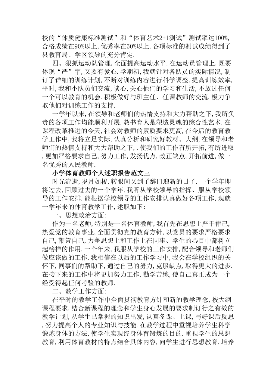 小学体育教师个人述职报告范文(DOC 9页).docx_第3页