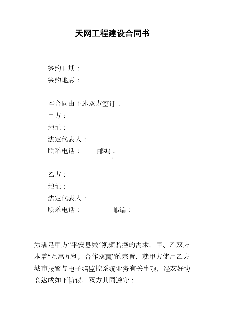 天网工程建设合同书(DOC 20页).docx_第1页