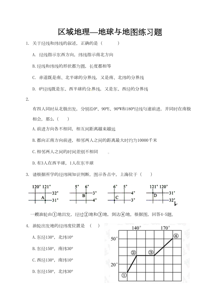 区域地理—地球与地图练习题(DOC 5页).doc_第1页