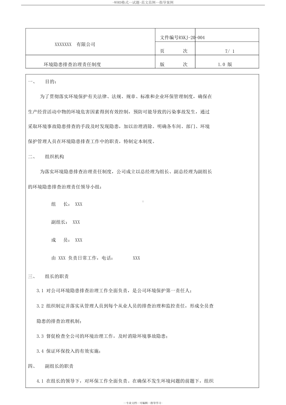 土壤隐患排查制度(DOC 7页).docx_第1页