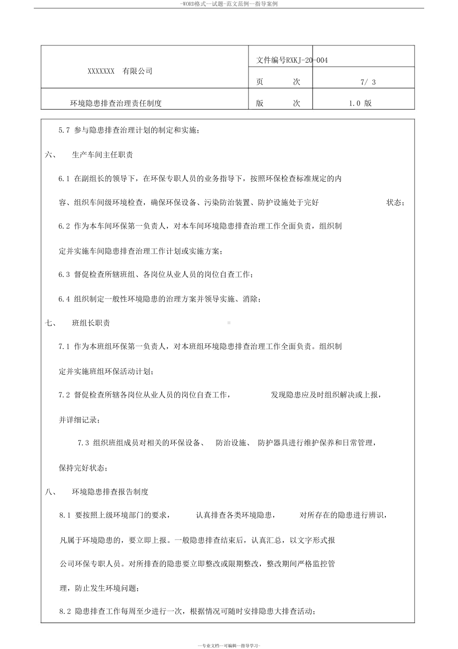 土壤隐患排查制度(DOC 7页).docx_第3页