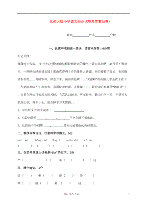 北师大版小学语文毕业试卷(A卷)(DOC 8页).doc