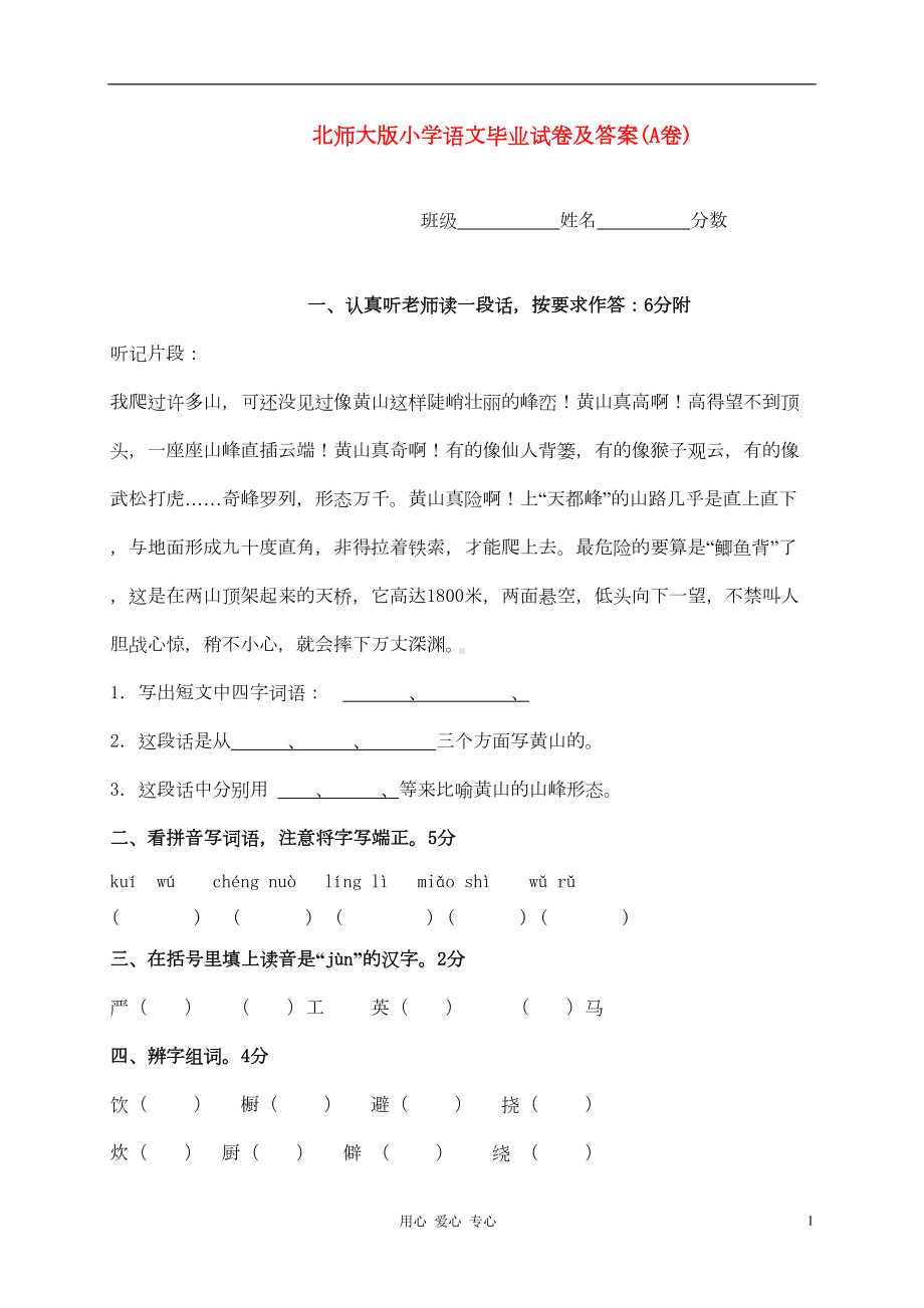 北师大版小学语文毕业试卷(A卷)(DOC 8页).doc_第1页