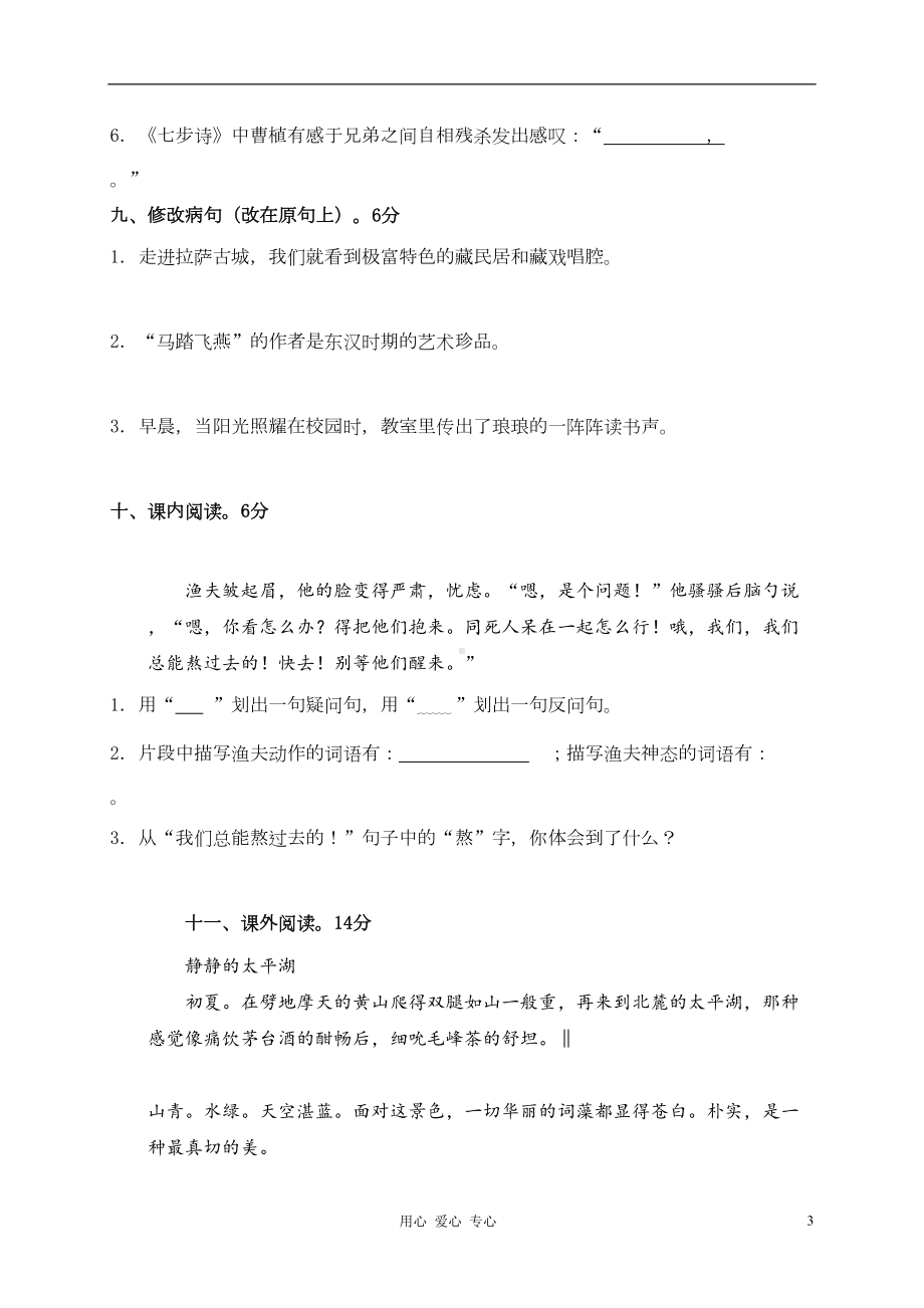 北师大版小学语文毕业试卷(A卷)(DOC 8页).doc_第3页