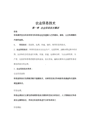 农业信息技术复习重点(DOC 13页).doc