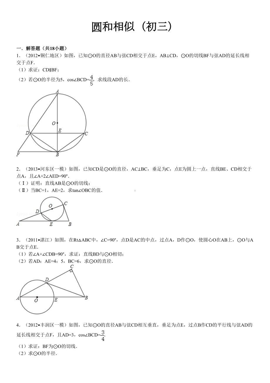 圆和相似结合初三(DOC 24页).doc_第1页