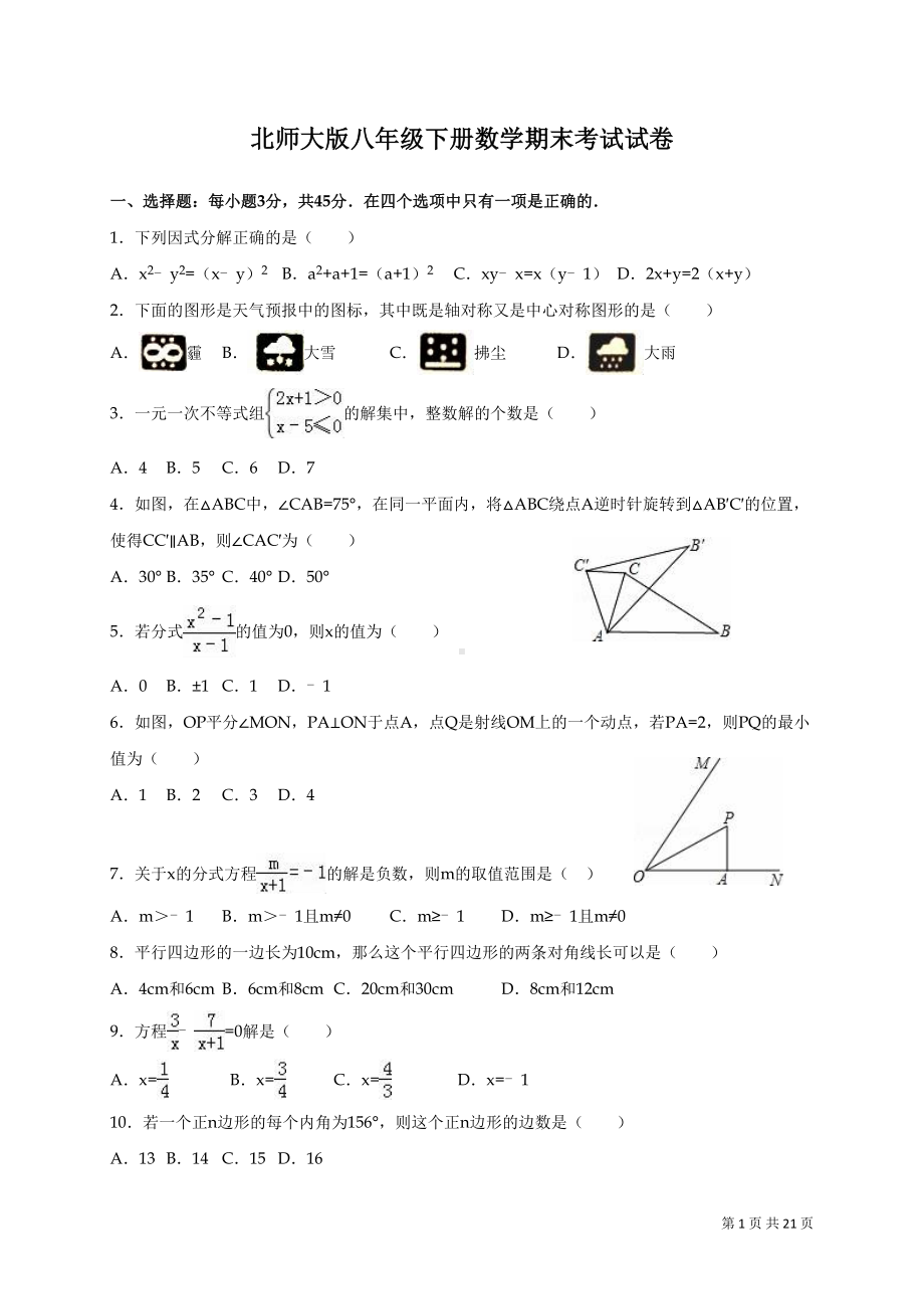 北师大版八年级下册数学期末考试试题及答案(DOC 21页).doc_第1页