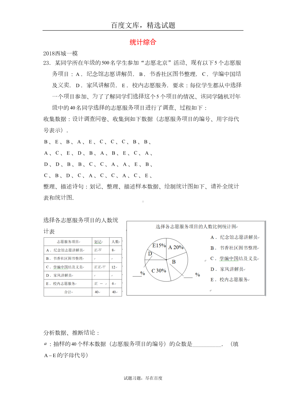 北京市2019年中考数学一模分类汇编-统计综合题(DOC 16页).doc_第1页