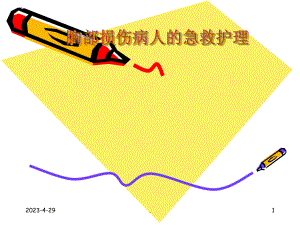 -胸部损伤病人的护理课件.ppt