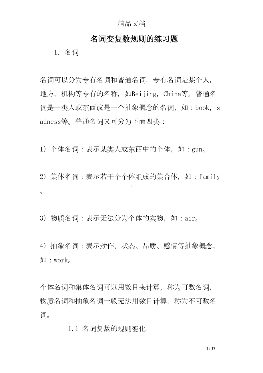 名词变复数规则的练习题(DOC 17页).doc_第1页