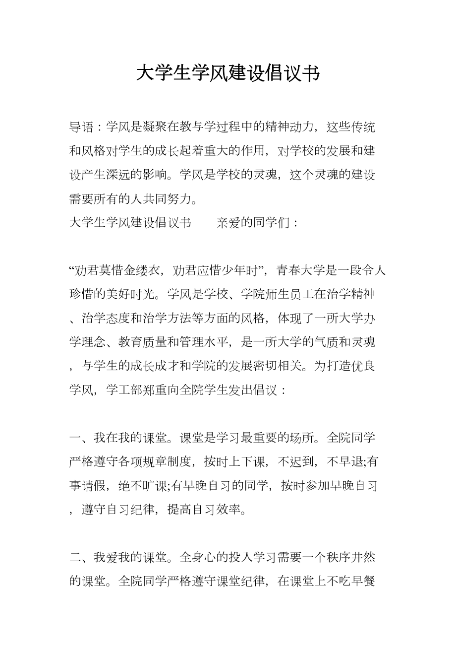 大学生学风建设倡议书(DOC 7页).docx_第1页