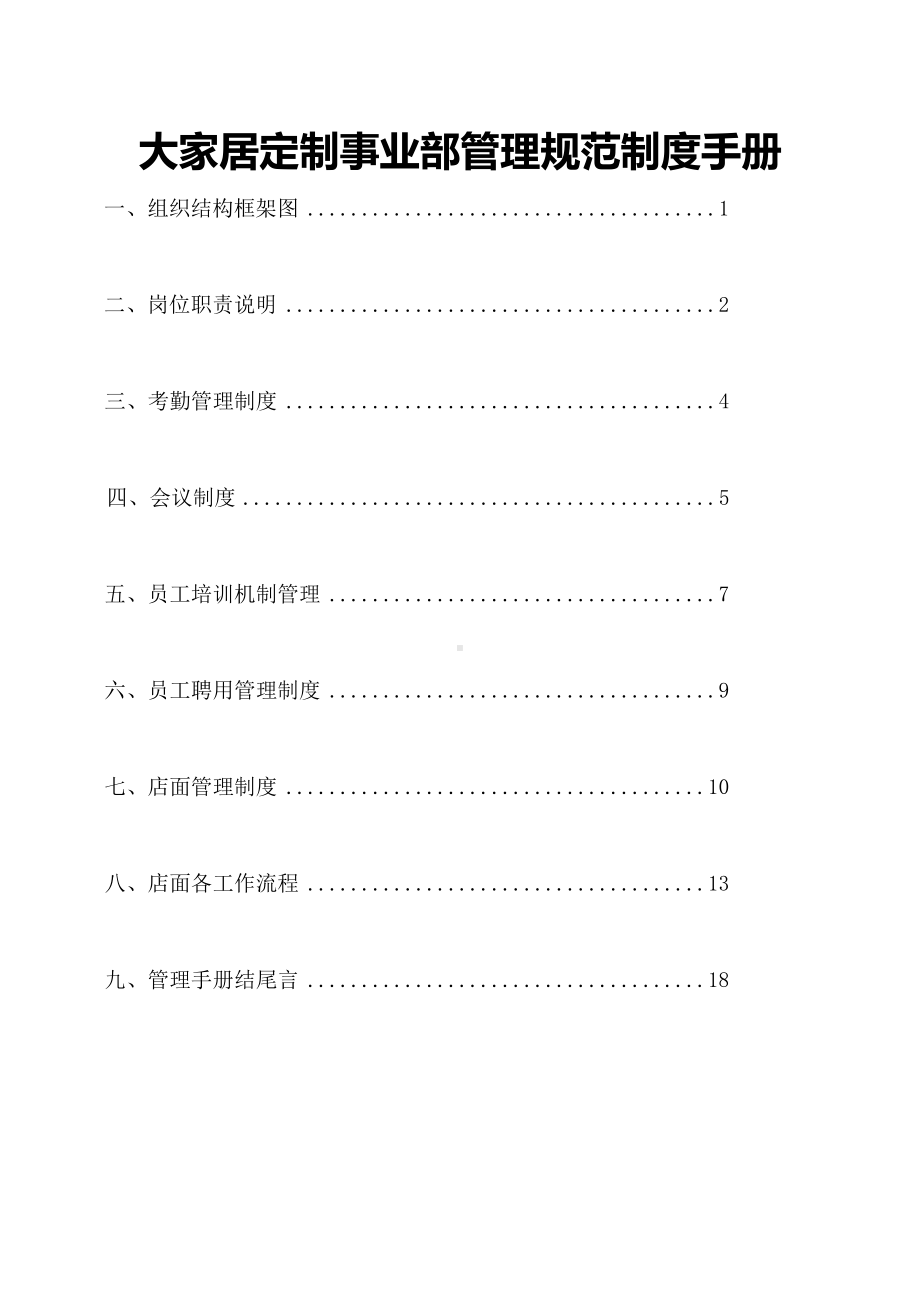 大家居定制事业部管理规范制度手册(DOC 13页).docx_第1页